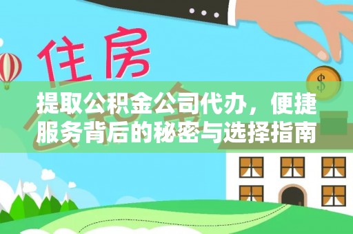 尖草坪提取公积金公司代办，便捷服务背后的秘密与选择指南