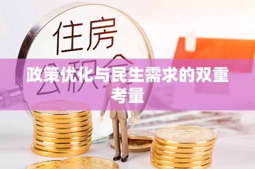 尖草坪政策优化与民生需求的双重考量
