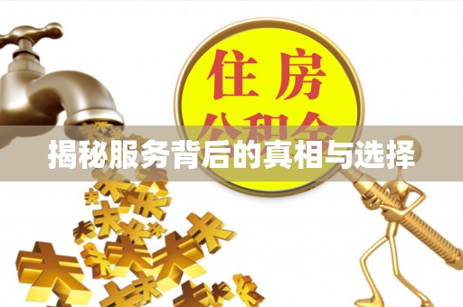 尖草坪揭秘服务背后的真相与选择