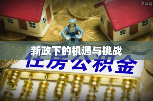 尖草坪新政下的机遇与挑战
