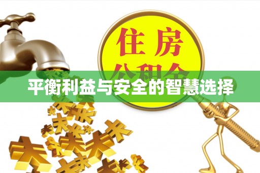 尖草坪平衡利益与安全的智慧选择