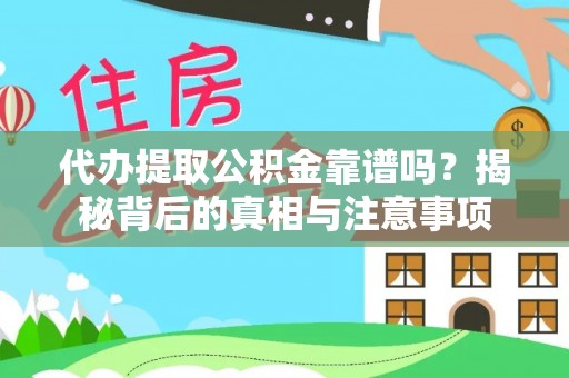 尖草坪代办提取公积金靠谱吗？揭秘背后的真相与注意事项
