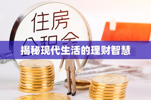 尖草坪揭秘现代生活的理财智慧