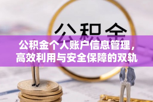 尖草坪公积金个人账户信息管理，高效利用与安全保障的双轨并行