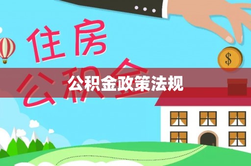尖草坪公积金政策法规