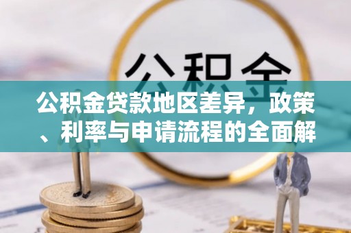 尖草坪公积金贷款地区差异，政策、利率与申请流程的全面解析