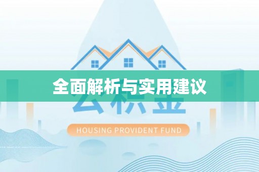尖草坪全面解析与实用建议