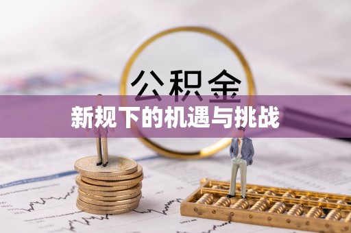 尖草坪新规下的机遇与挑战