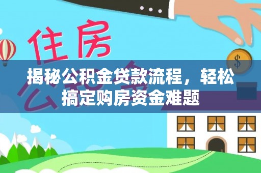 尖草坪揭秘公积金贷款流程，轻松搞定购房资金难题