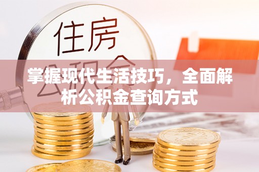 尖草坪掌握现代生活技巧，全面解析公积金查询方式