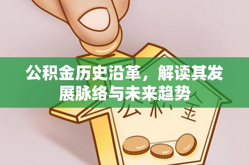 尖草坪公积金历史沿革，解读其发展脉络与未来趋势