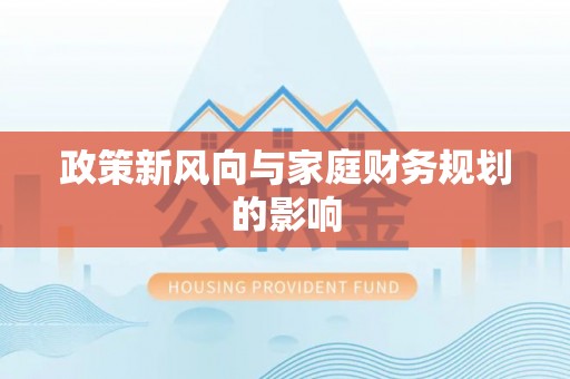 尖草坪政策新风向与家庭财务规划的影响