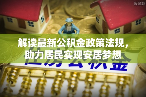 尖草坪解读最新公积金政策法规，助力居民实现安居梦想