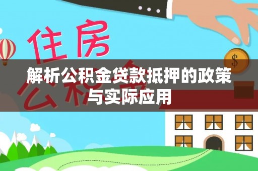 尖草坪解析公积金贷款抵押的政策与实际应用