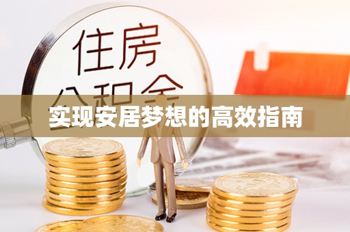 尖草坪实现安居梦想的高效指南