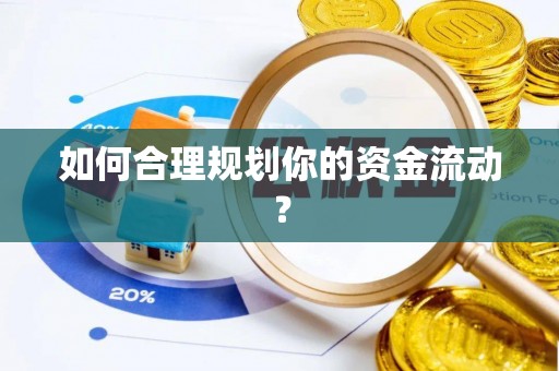 尖草坪如何合理规划你的资金流动？