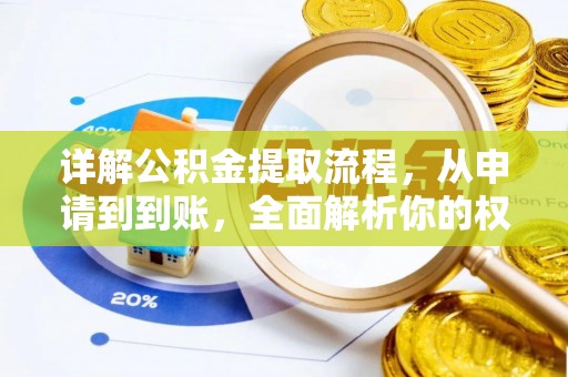 尖草坪详解公积金提取流程，从申请到到账，全面解析你的权益与操作步骤