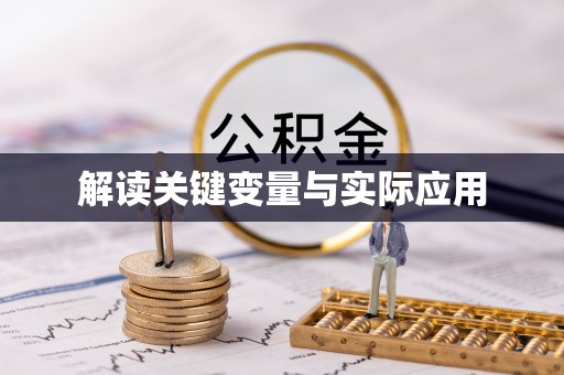 尖草坪解读关键变量与实际应用