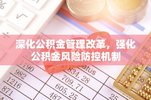 尖草坪深化公积金管理改革，强化公积金风险防控机制