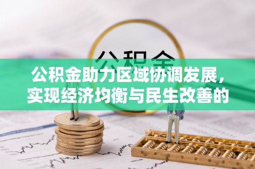 尖草坪公积金助力区域协调发展，实现经济均衡与民生改善的新路径