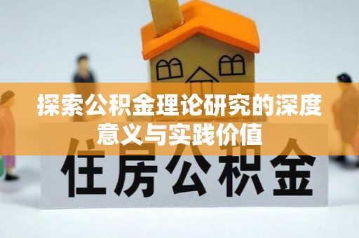 尖草坪探索公积金理论研究的深度意义与实践价值