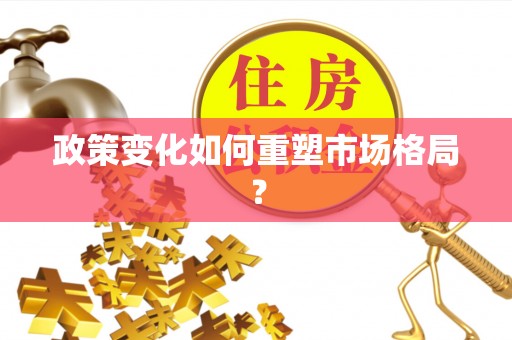 尖草坪政策变化如何重塑市场格局？