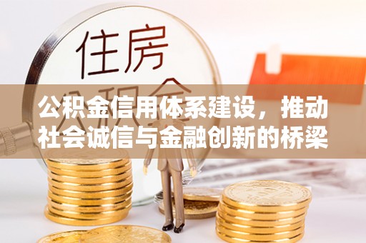 尖草坪公积金信用体系建设，推动社会诚信与金融创新的桥梁