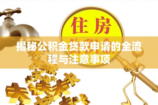 尖草坪揭秘公积金贷款申请的全流程与注意事项