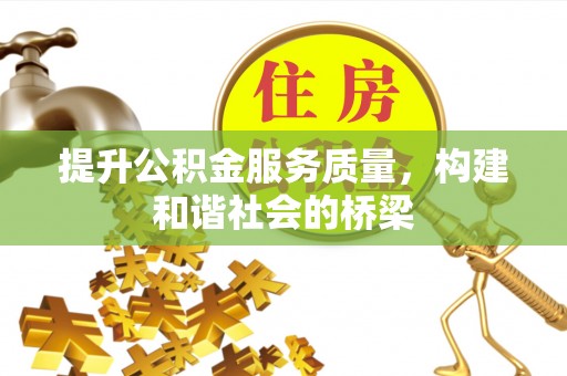尖草坪提升公积金服务质量，构建和谐社会的桥梁