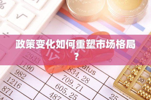 尖草坪政策变化如何重塑市场格局？