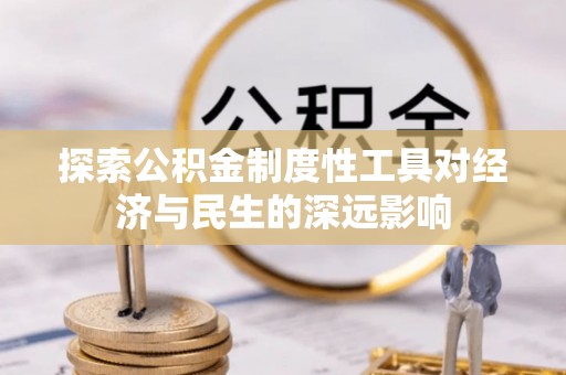尖草坪探索公积金制度性工具对经济与民生的深远影响