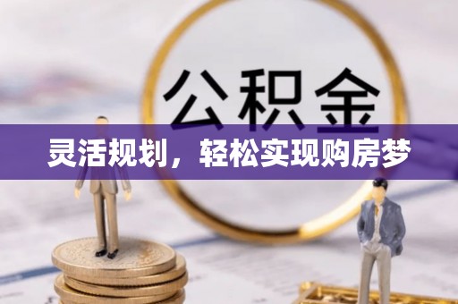 尖草坪灵活规划，轻松实现购房梦