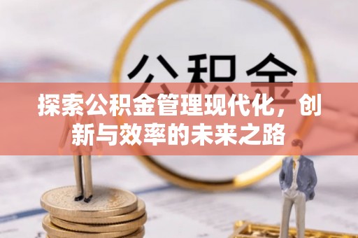 尖草坪探索公积金管理现代化，创新与效率的未来之路