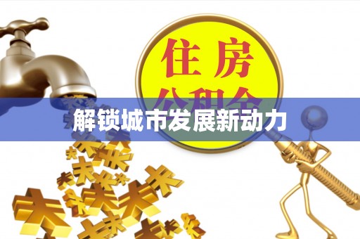 尖草坪解锁城市发展新动力