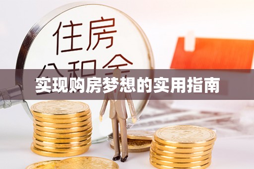 尖草坪实现购房梦想的实用指南