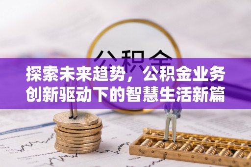 尖草坪探索未来趋势，公积金业务创新驱动下的智慧生活新篇章