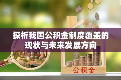 尖草坪探析我国公积金制度覆盖的现状与未来发展方向
