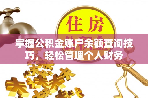 尖草坪掌握公积金账户余额查询技巧，轻松管理个人财务