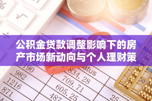 尖草坪公积金贷款调整影响下的房产市场新动向与个人理财策略