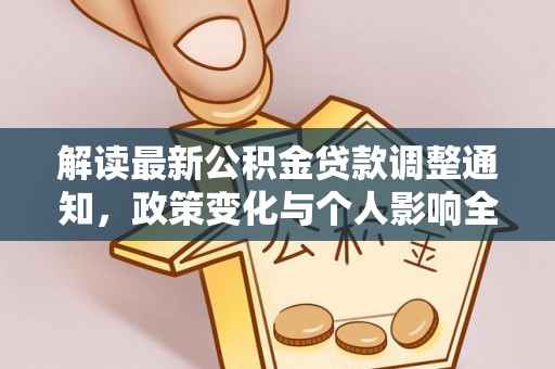 尖草坪解读最新公积金贷款调整通知，政策变化与个人影响全解析