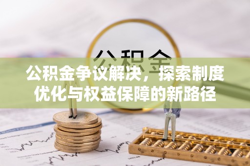 尖草坪公积金争议解决，探索制度优化与权益保障的新路径