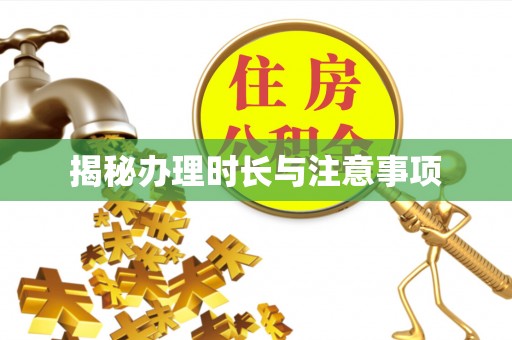 尖草坪揭秘办理时长与注意事项