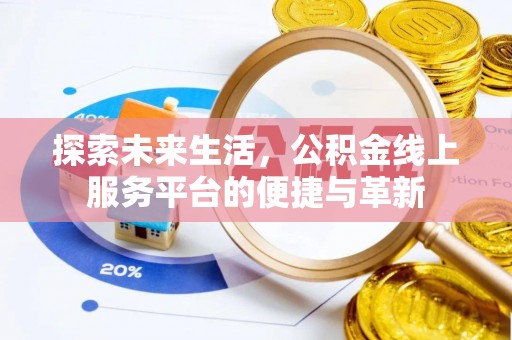 尖草坪探索未来生活，公积金线上服务平台的便捷与革新