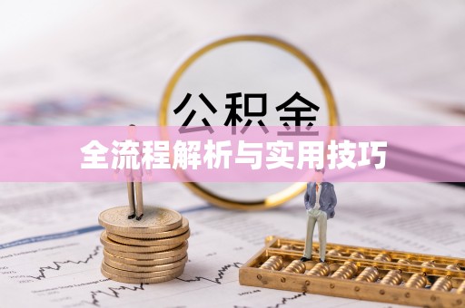 尖草坪全流程解析与实用技巧