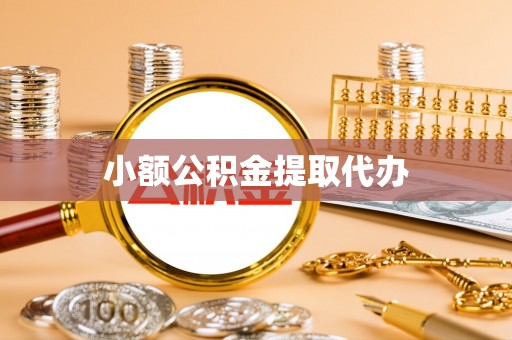 尖草坪小额公积金提取代办