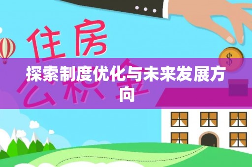 尖草坪探索制度优化与未来发展方向
