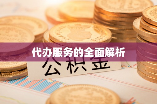 尖草坪代办服务的全面解析