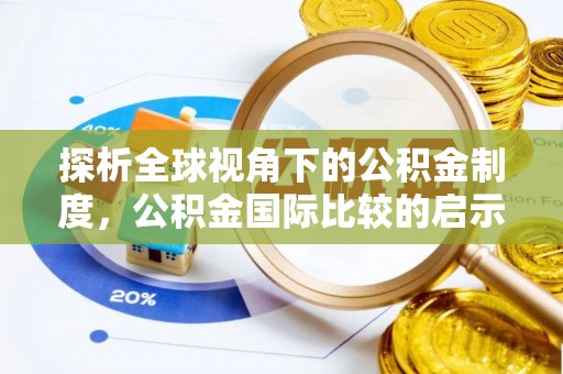 尖草坪探析全球视角下的公积金制度，公积金国际比较的启示与借鉴