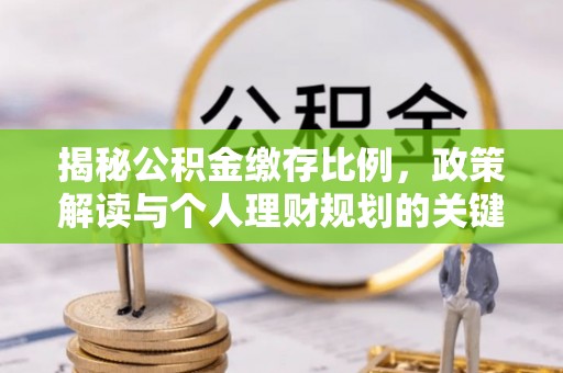 尖草坪揭秘公积金缴存比例，政策解读与个人理财规划的关键