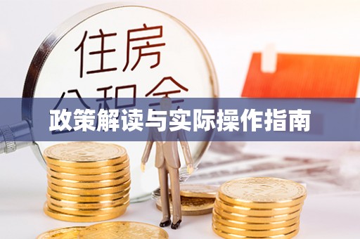 尖草坪政策解读与实际操作指南